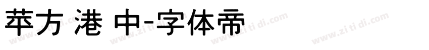 苹方 港 中字体转换